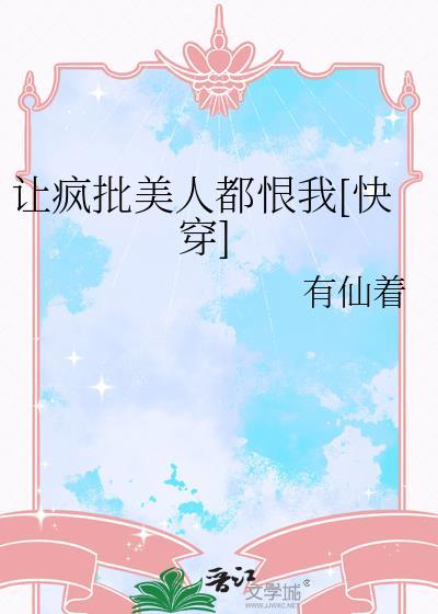 疯批美人的
