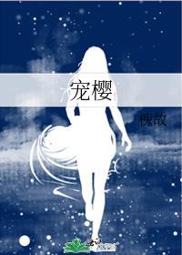 宠樱 槐故