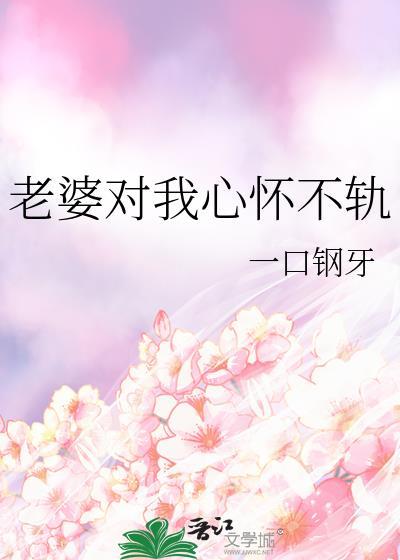 老婆对我心怀不轨的说说
