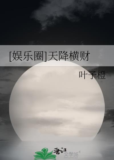 天降横财免费阅读笔趣阁