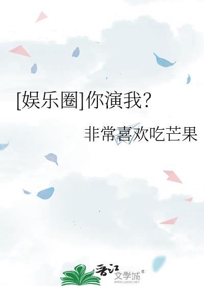 我演你呀
