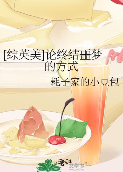 综英美论终结噩梦的方式在线