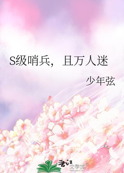 万人迷哨兵的烦恼