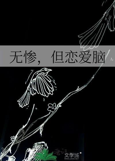 无惨炭晋江