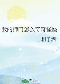 我的师门怎么奇奇怪怪百度
