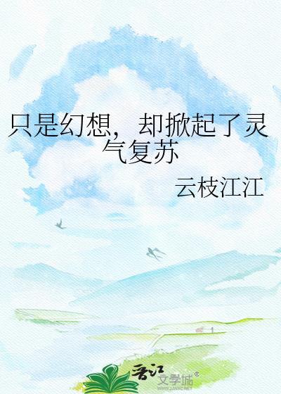 只是幻想