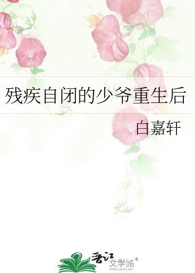 残疾自闭的少爷重生后完整版