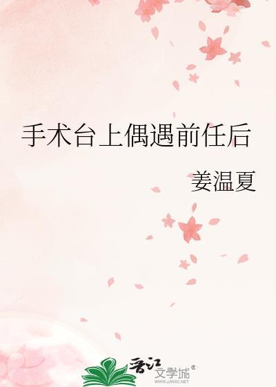 手术台遇见前女友