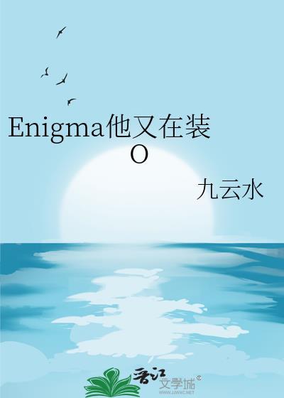 enigma他又在装Oby