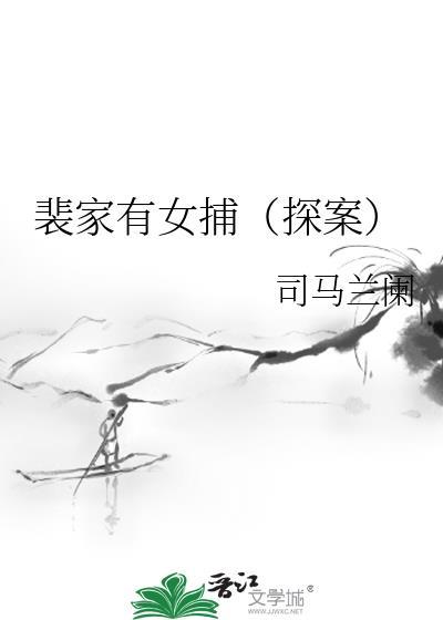 裴家养女被赶出了家门