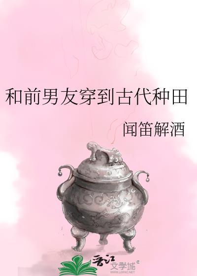 和前男友穿到古代种田by闻笛解酒免费阅读