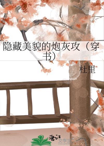 隐藏美貌的炮灰攻(穿书)