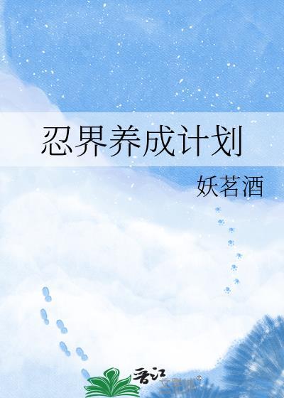 忍者的养成游戏