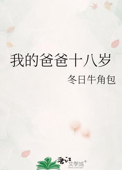 我爸今年18岁