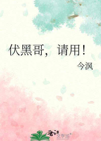 伏黑哥请用txt番外