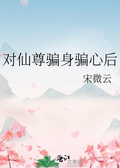 对仙尊始乱终弃后我飞升了