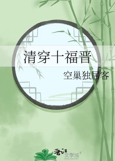 十福晋的清穿推荐