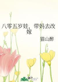 八零后妈要改嫁 醋溜