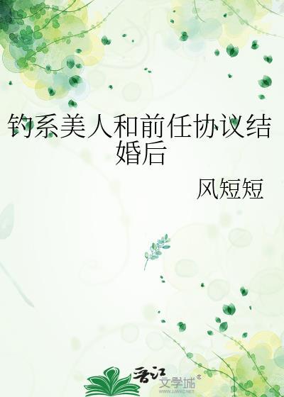 钓系美人和前任协议结婚后晋江