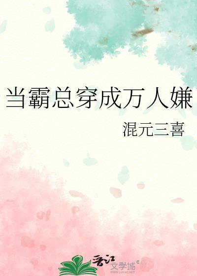 当霸总穿成万人嫌全文阅读