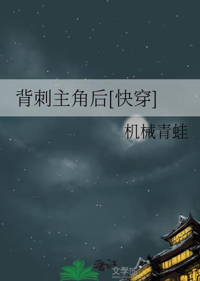 被背刺的角色