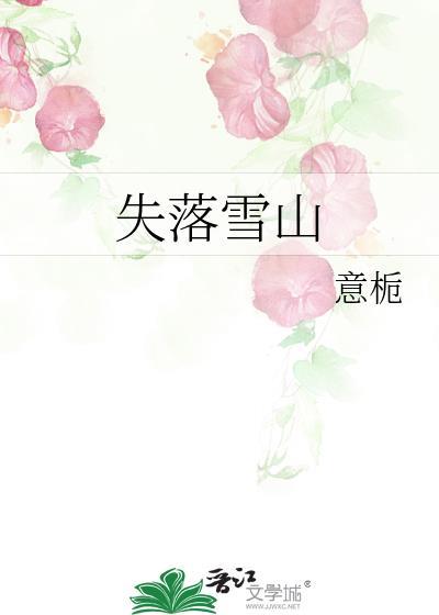 失落雪山附带番外