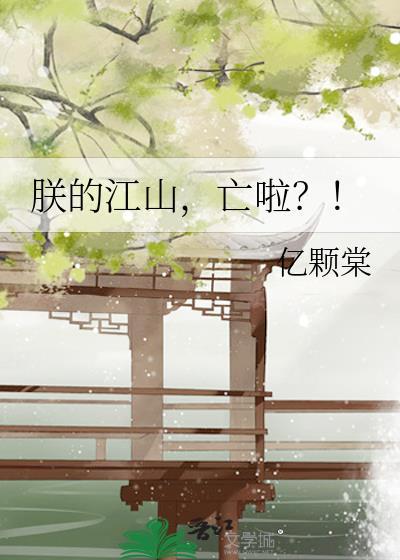 朕的江山亡啦亿颗棠百度