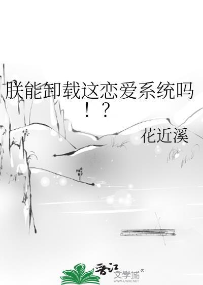 朕能卸载这恋爱系统吗?