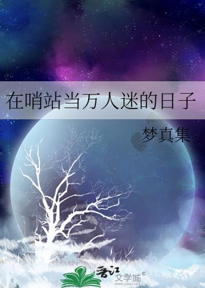在哨站当万人迷的日子(哨向)免费