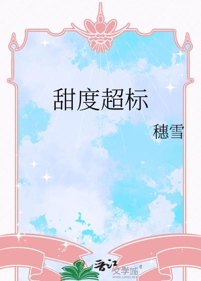 甜度超标的歌