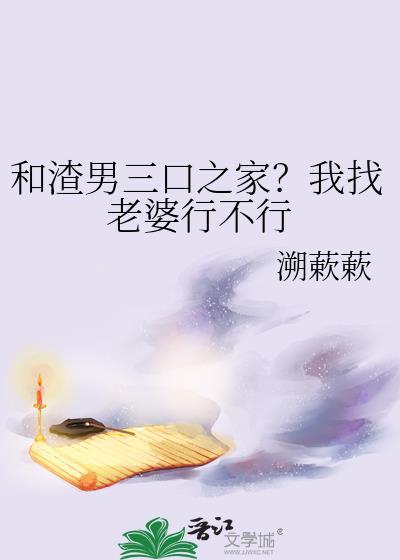 可以跟渣男结婚吗