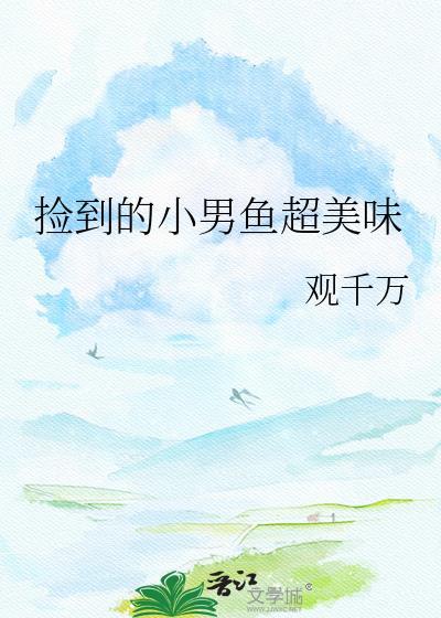 捡到一个小男友by
