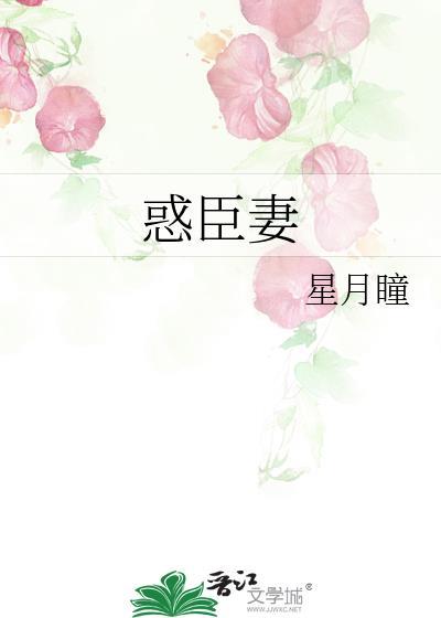惑臣妻最新章节免费阅读