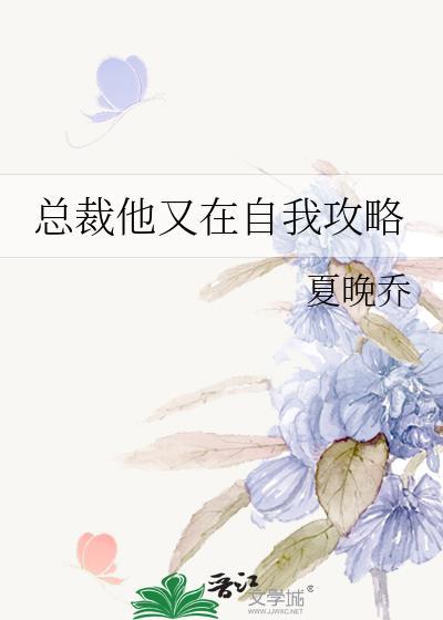 总裁他又在自我攻略讲什么