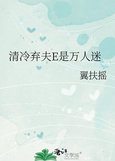 清冷弃夫E是万人迷免费阅读