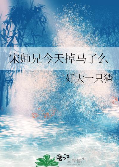 今天师兄掉马了吗没掉迟雪梨