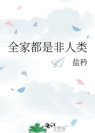 全家都是非人类by盐矜