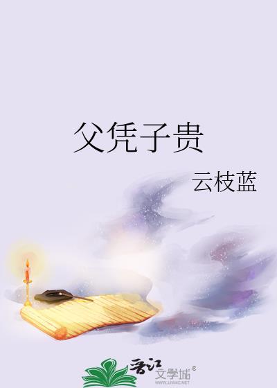 父凭子贵我在修仙界靠儿子升级