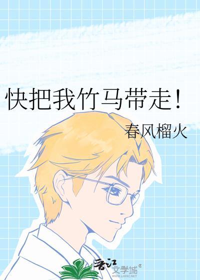 快把我竹马带走by春风榴火