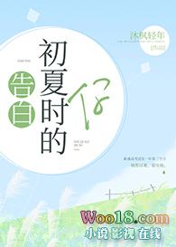 告白初夏时的你gl 百度
