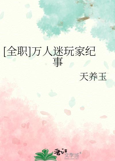 万人迷搞事业