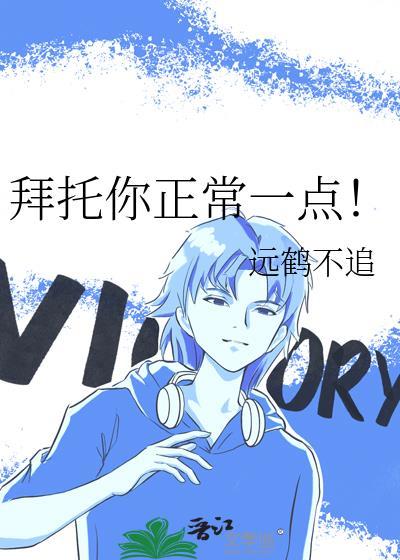 拜托你正常点表情包