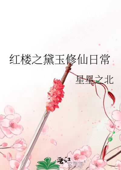 红楼之黛玉修仙日常星星