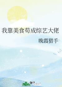 我靠美食直播红遍全星际