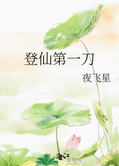 登仙是什么