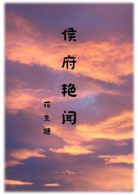 侯府诱春免费全文阅