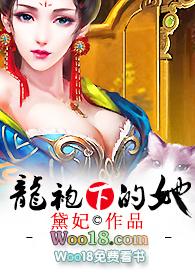 龙袍下的她完整阅读