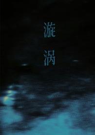 漩涡(父女)方林番外
