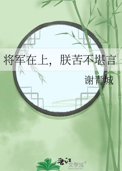 将军在上皇上中毒
