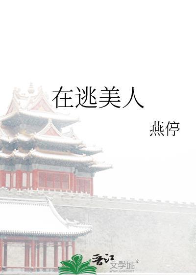 在逃美人江寻撤